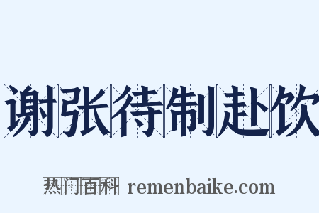 谢张待制赴饮是什么意思的图片